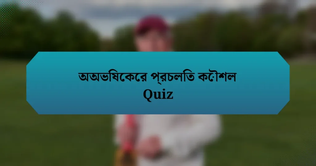 অঅভিষেকের প্রচলিত কৌশল Quiz