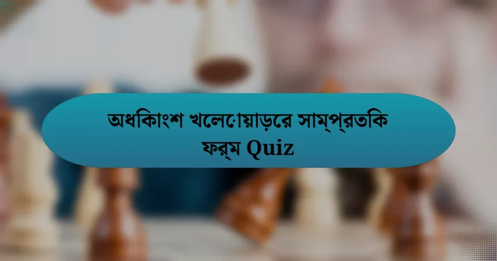 অধিকাংশ খেলোয়াড়ের সাম্প্রতিক ফর্ম Quiz