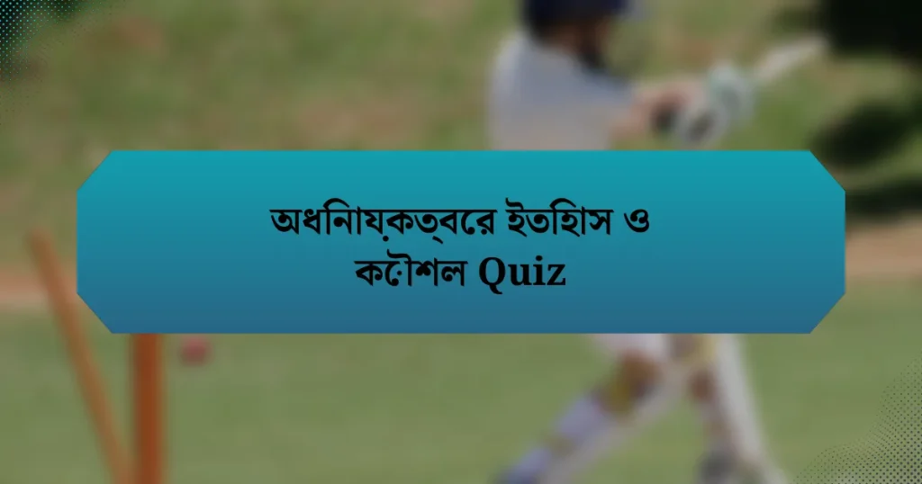 অধিনায়কত্বের ইতিহাস ও কৌশল Quiz