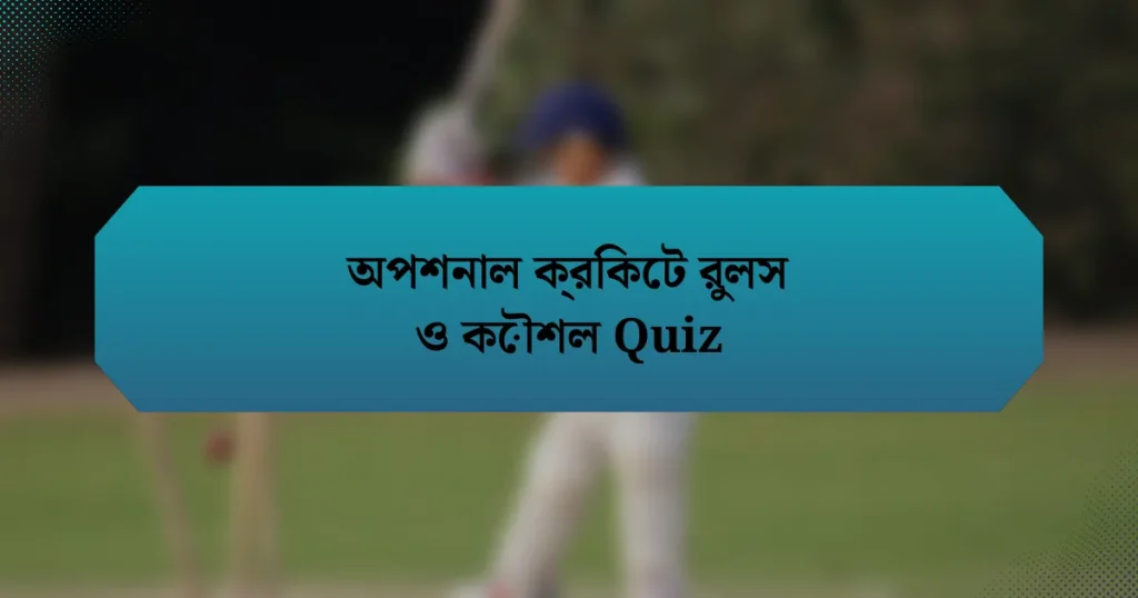 অপশনাল ক্রিকেট রুলস ও কৌশল Quiz