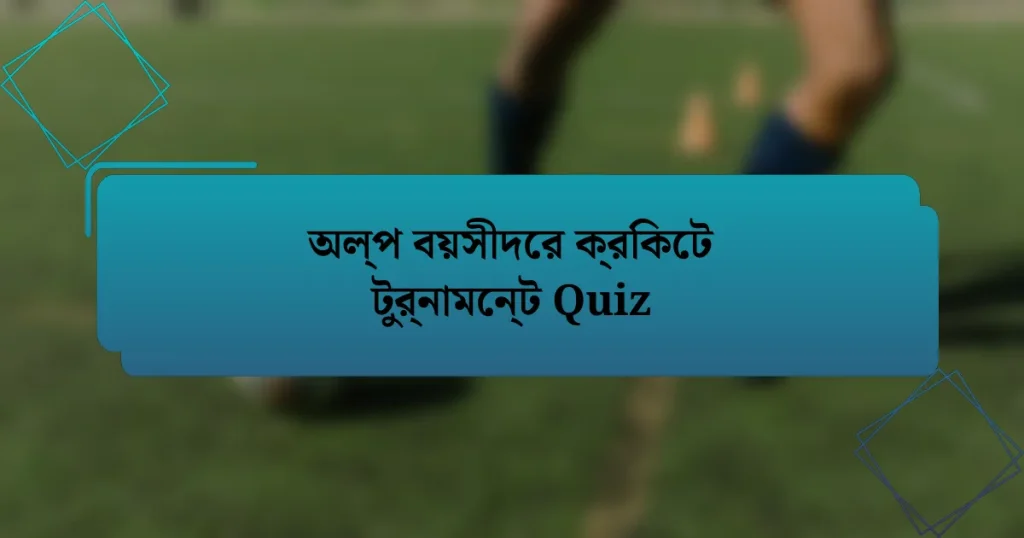 অল্প বয়সীদের ক্রিকেট টুর্নামেন্ট Quiz