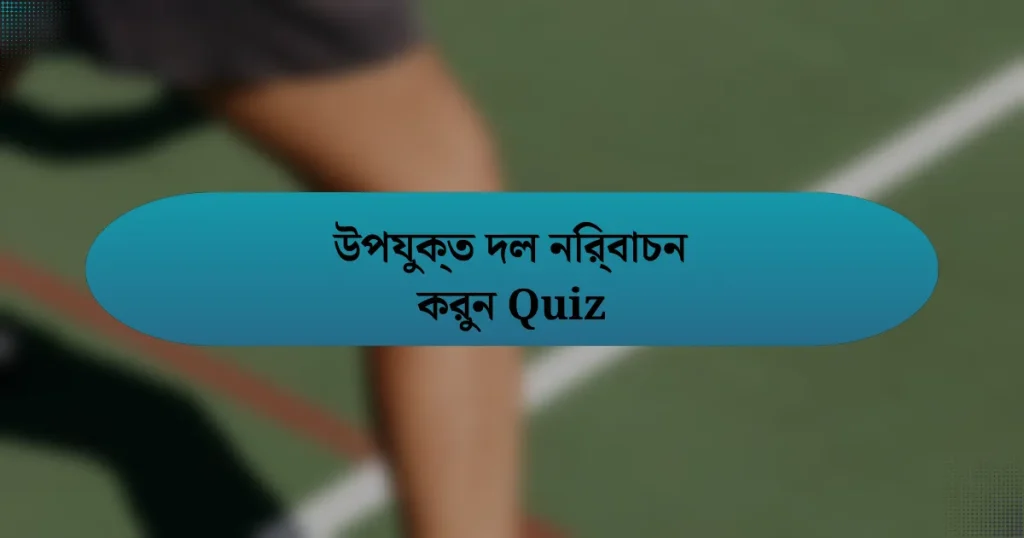 উপযুক্ত দল নির্বাচন করুন Quiz