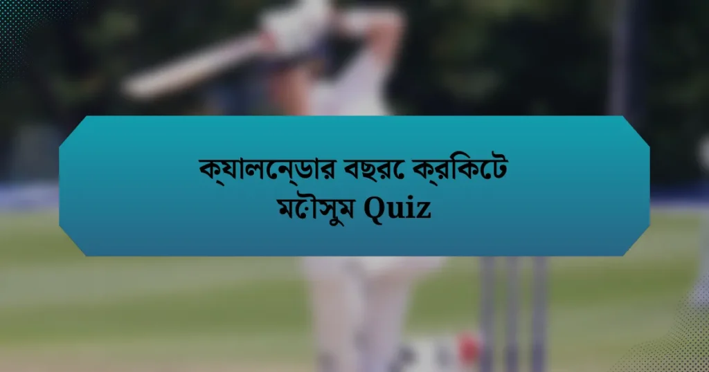 ক্যালেন্ডার বছরে ক্রিকেট মৌসুম Quiz