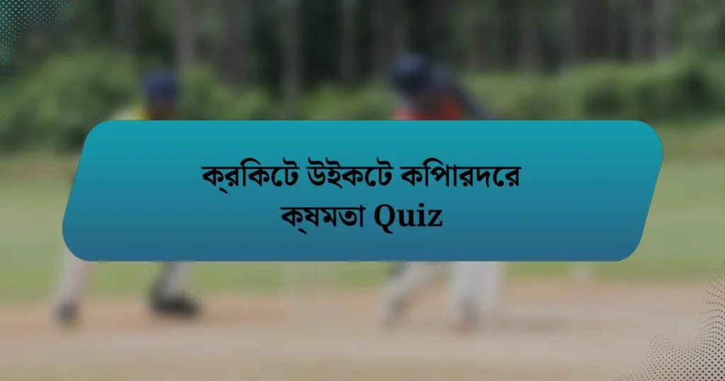 ক্রিকেট উইকেট কিপারদের ক্ষমতা Quiz