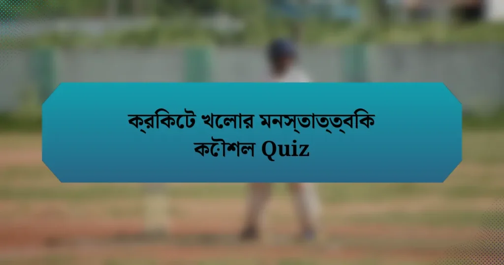 ক্রিকেট খেলার মনস্তাত্ত্বিক কৌশল Quiz