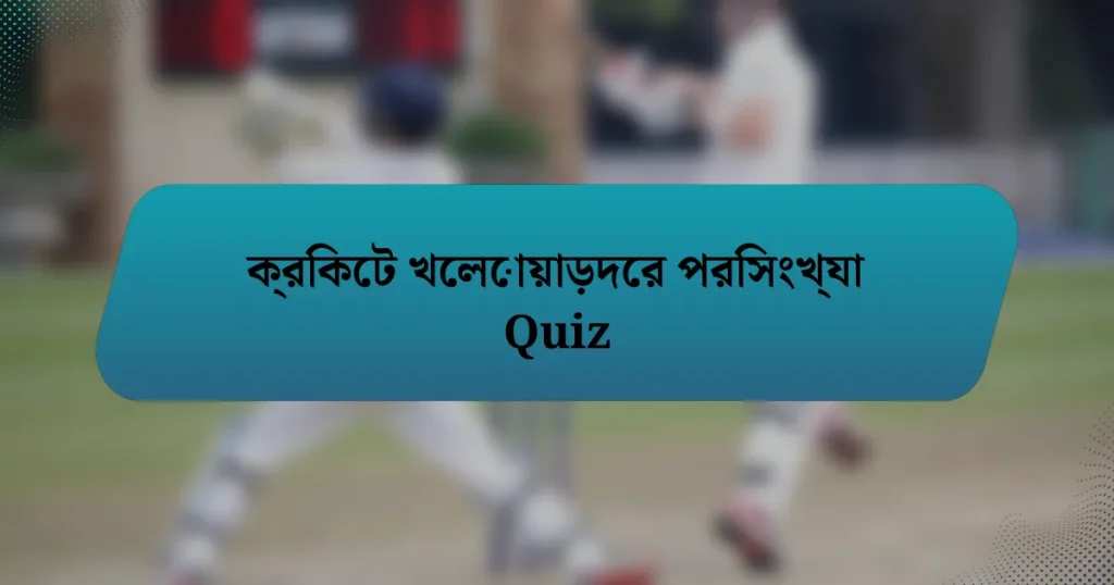 ক্রিকেট খেলোয়াড়দের পরিসংখ্যা Quiz