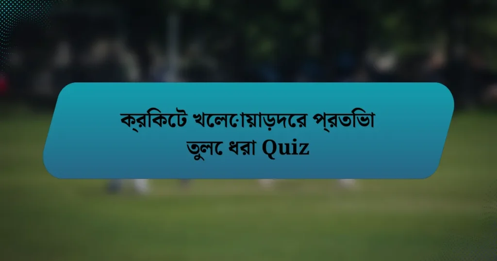 ক্রিকেট খেলোয়াড়দের প্রতিভা তুলে ধরা Quiz