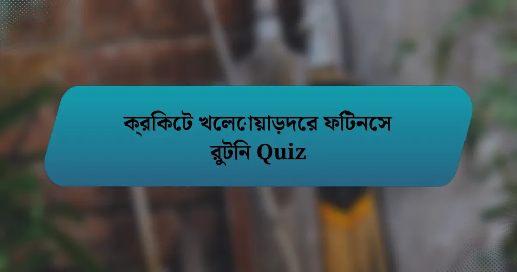 ক্রিকেট খেলোয়াড়দের ফিটনেস রুটিন Quiz