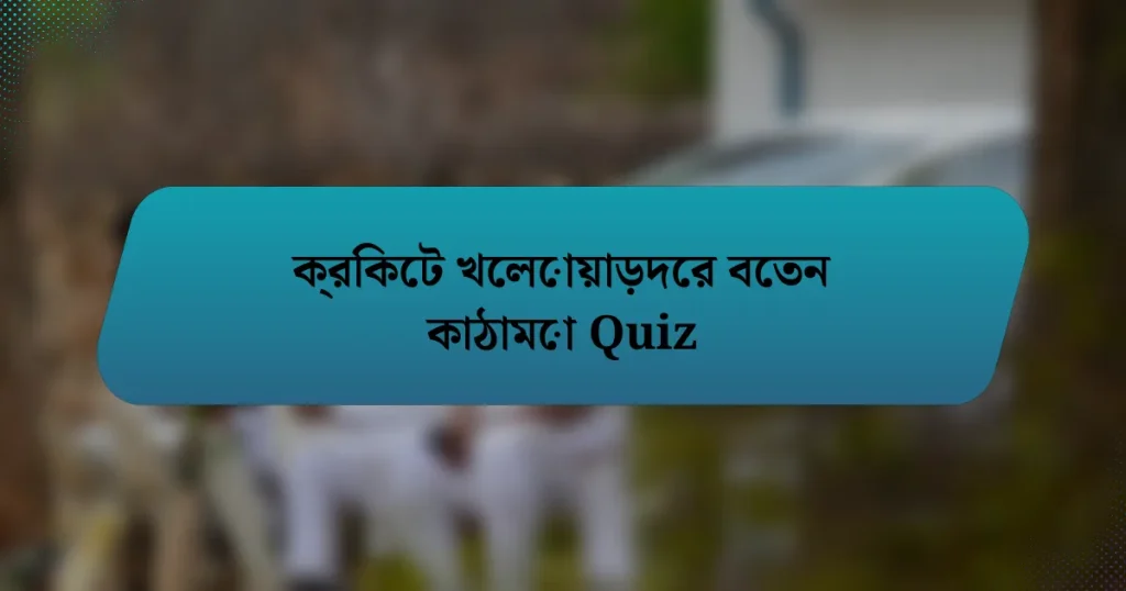 ক্রিকেট খেলোয়াড়দের বেতন কাঠামো Quiz