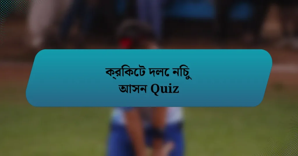 ক্রিকেট দলে নিচু আসন Quiz