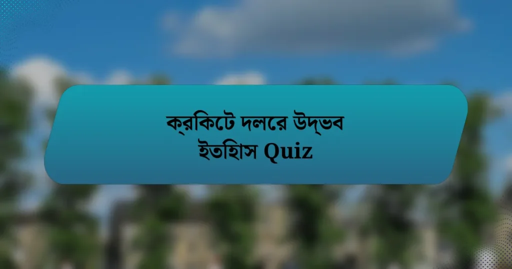 ক্রিকেট দলের উদ্ভব ইতিহাস Quiz