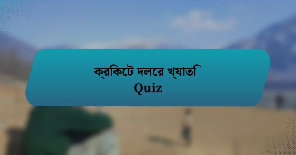 ক্রিকেট দলের খ্যাতি Quiz