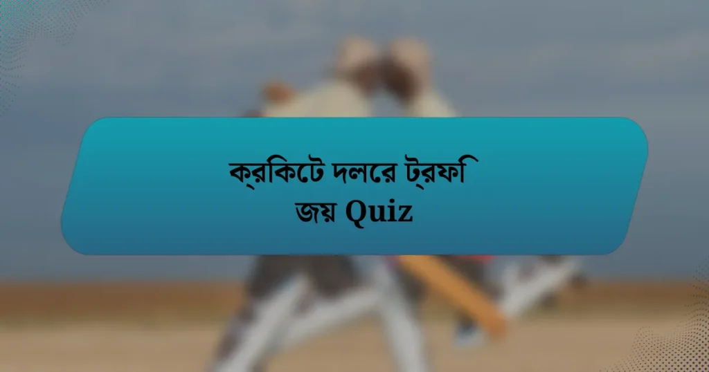 ক্রিকেট দলের ট্রফি জয় Quiz