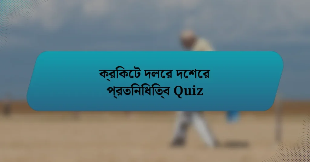 ক্রিকেট দলের দেশের প্রতিনিধিত্ব Quiz