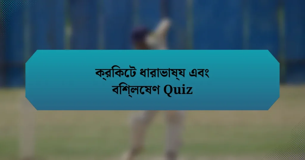 ক্রিকেট ধারাভাষ্য এবং বিশ্লেষণ Quiz