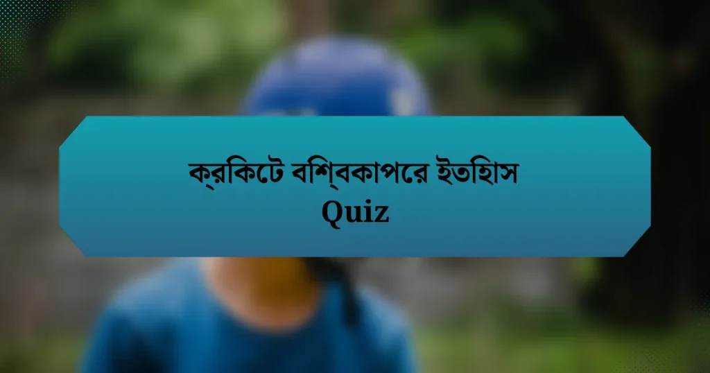 ক্রিকেট বিশ্বকাপের ইতিহাস Quiz