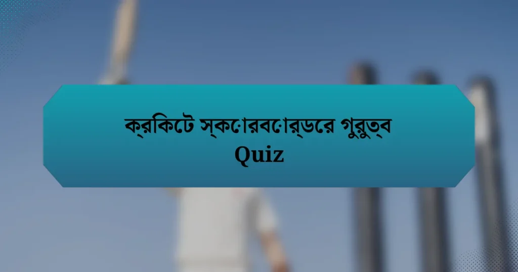 ক্রিকেট স্কোরবোর্ডের গুরুত্ব Quiz