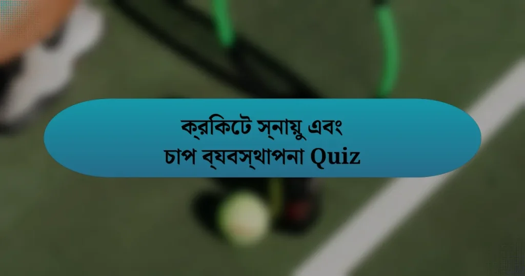 ক্রিকেট স্নায়ু এবং চাপ ব্যবস্থাপনা Quiz