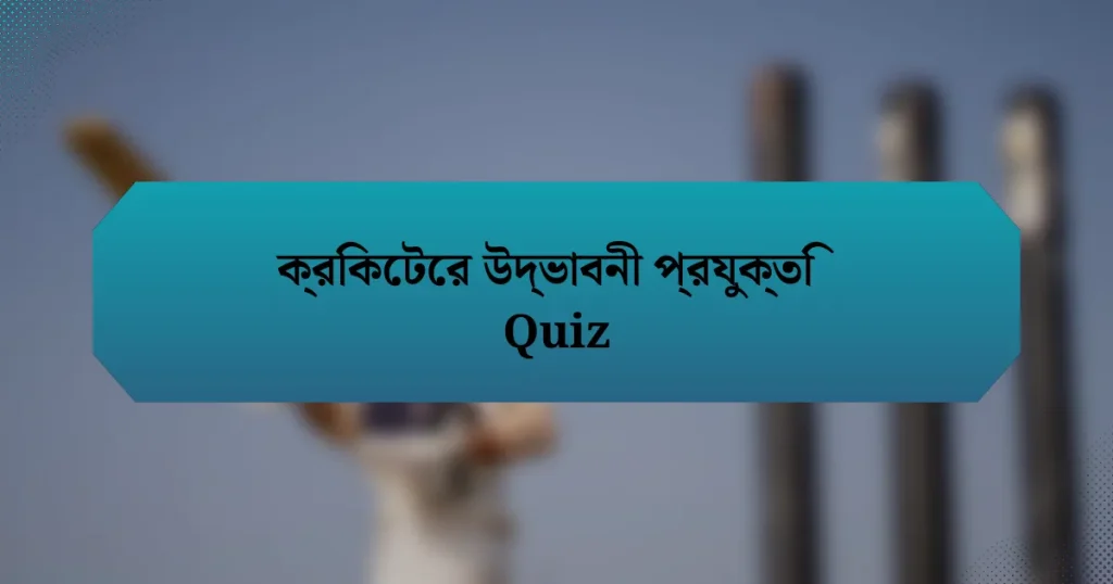 ক্রিকেটের উদ্ভাবনী প্রযুক্তি Quiz