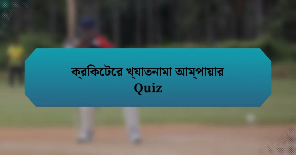 ক্রিকেটের খ্যাতনামা আম্পায়ার Quiz