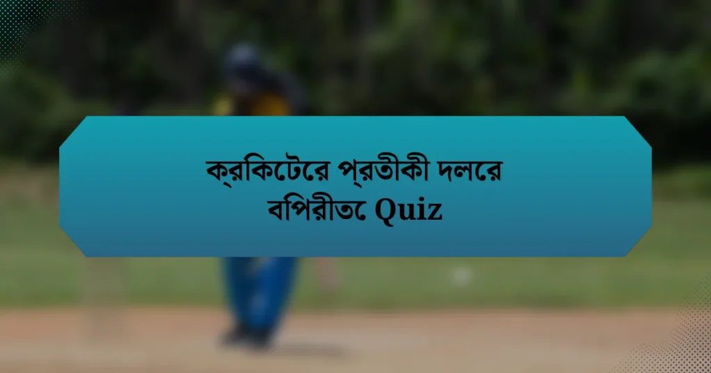 ক্রিকেটের প্রতীকী দলের বিপরীতে Quiz