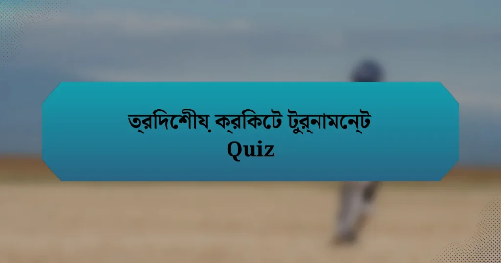 ত্রিদেশীয় ক্রিকেট টুর্নামেন্ট Quiz