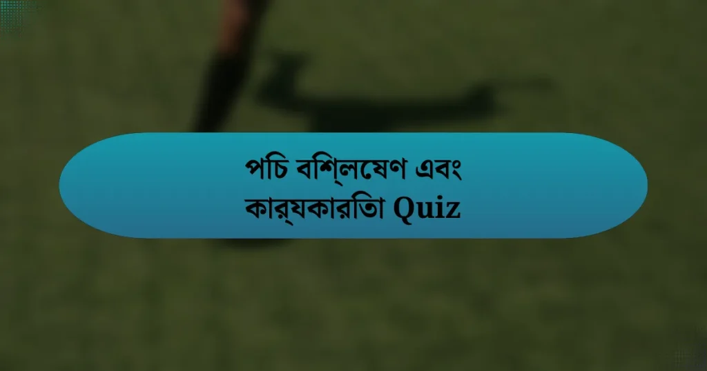 পিচ বিশ্লেষণ এবং কার্যকারিতা Quiz