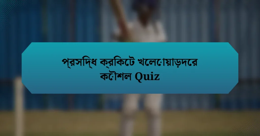 প্রসিদ্ধ ক্রিকেট খেলোয়াড়দের কৌশল Quiz