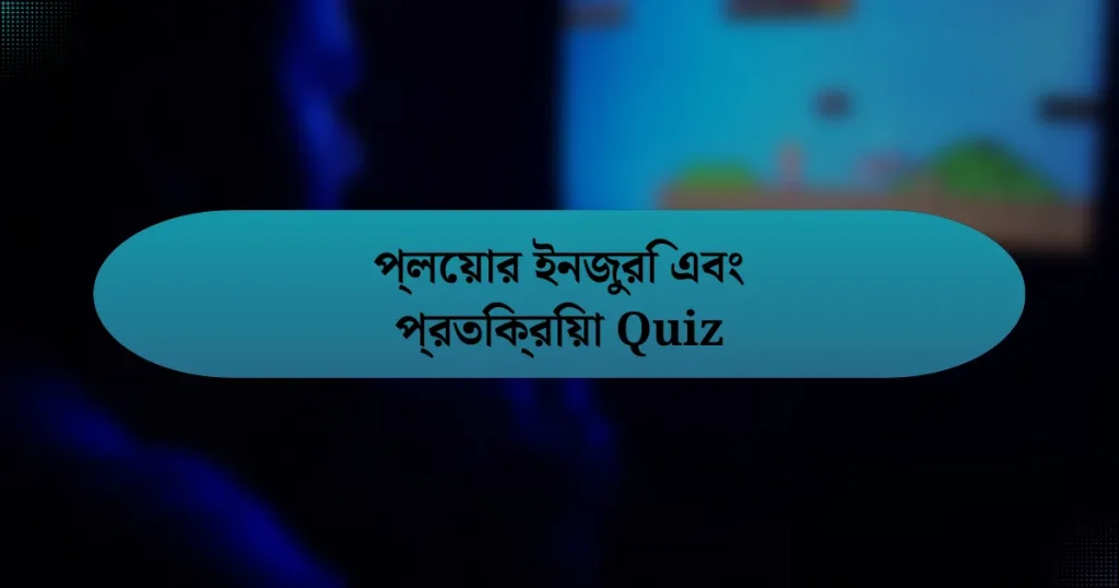 প্লেয়ার ইনজুরি এবং প্রতিক্রিয়া Quiz