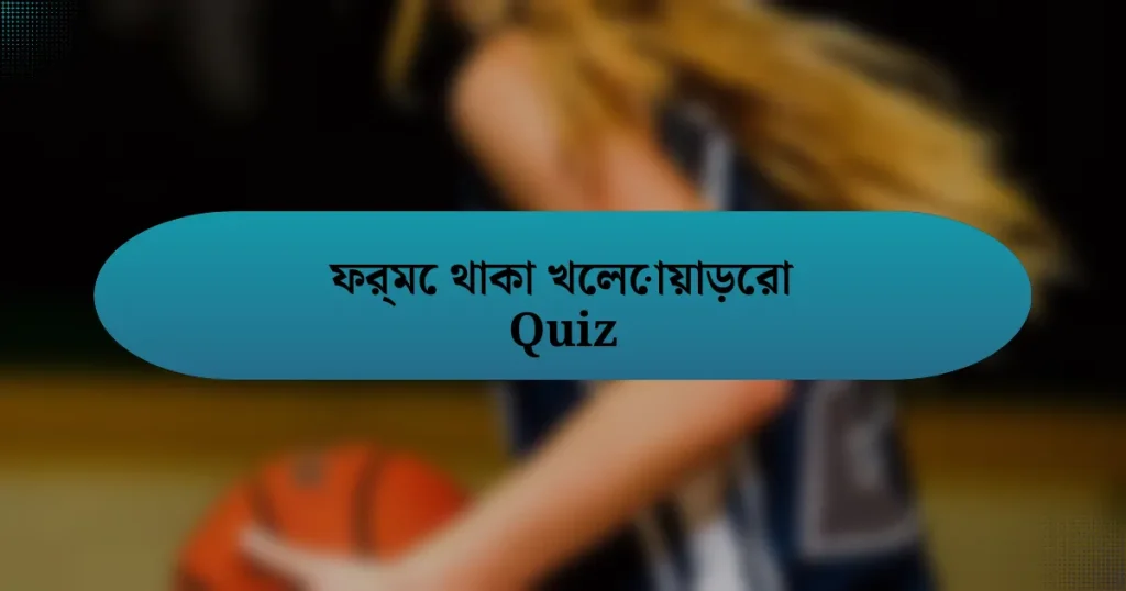 ফর্মে থাকা খেলোয়াড়েরা Quiz