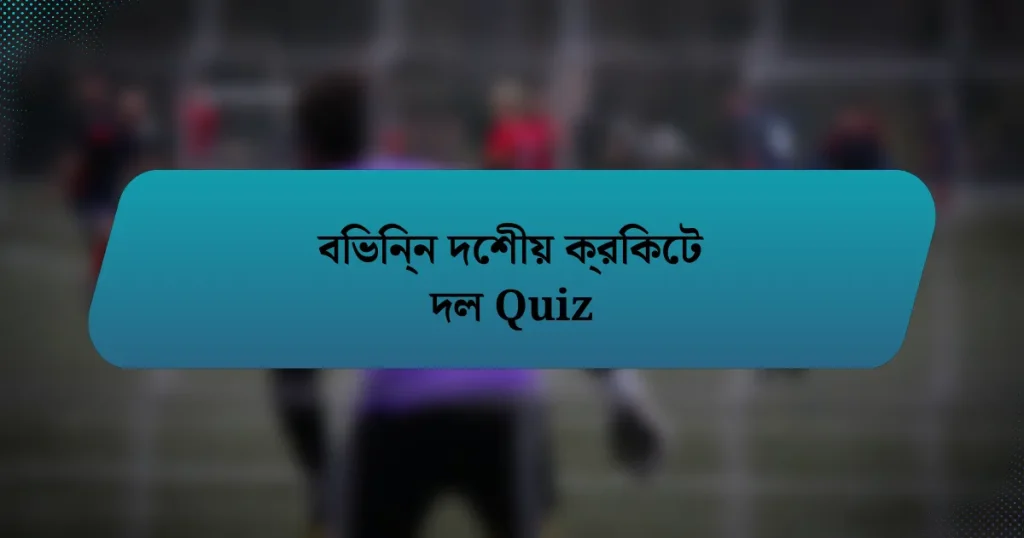 বিভিন্ন দেশীয় ক্রিকেট দল Quiz