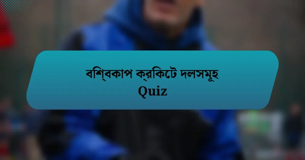 বিশ্বকাপ ক্রিকেট দলসমূহ Quiz