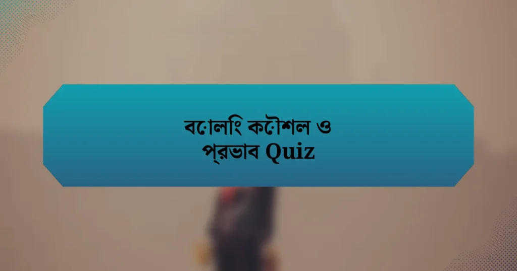 বোলিং কৌশল ও প্রভাব Quiz