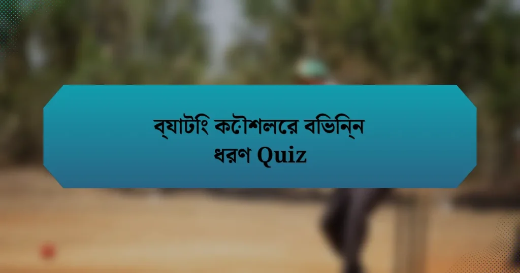 ব্যাটিং কৌশলের বিভিন্ন ধরণ Quiz