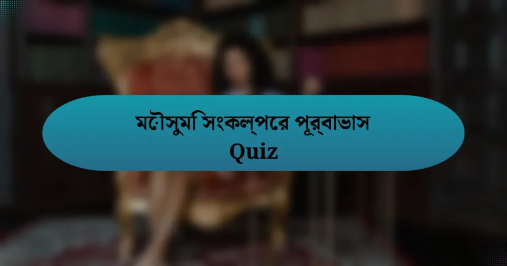 মৌসুমি সংকল্পের পূর্বাভাস Quiz