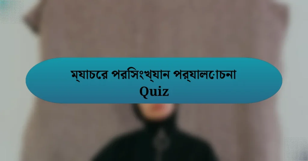 ম্যাচের পরিসংখ্যান পর্যালোচনা Quiz