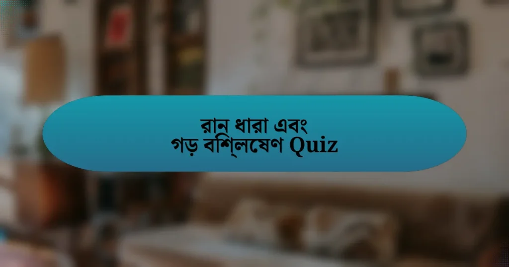 রান ধারা এবং গড় বিশ্লেষণ Quiz