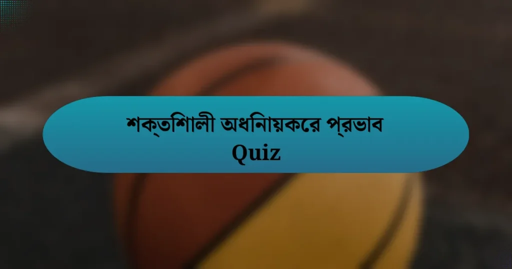 শক্তিশালী অধিনায়কের প্রভাব Quiz