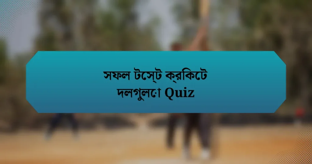 সফল টেস্ট ক্রিকেট দলগুলো Quiz