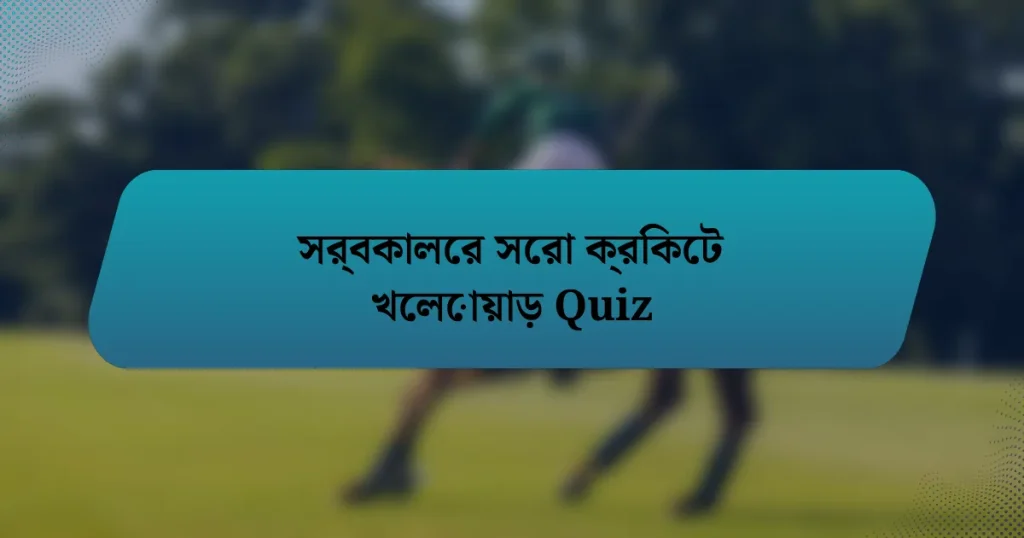 সর্বকালের সেরা ক্রিকেট খেলোয়াড় Quiz